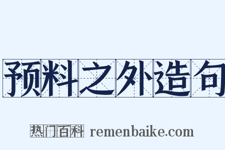 预料之外造句是什么意思的图片